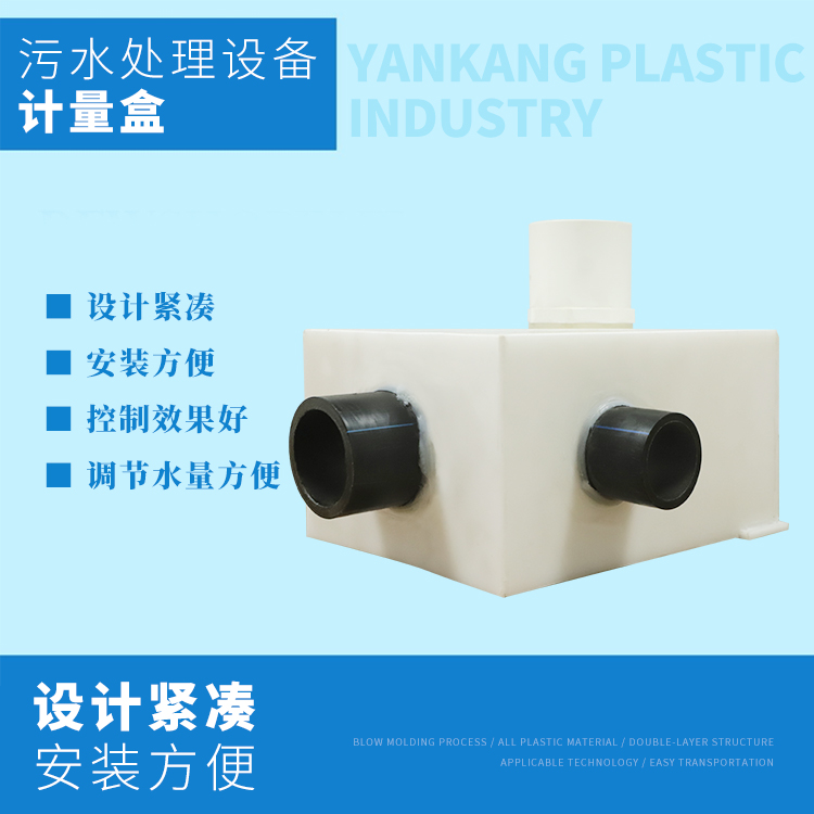 污水設(shè)備計量盒